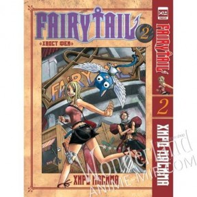 Манга Хвост феи. Том 2 / Manga Fairy Tail. Vol. 2 / Fear? Teiru. Vol. 2
